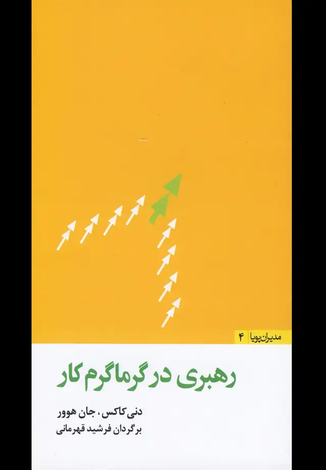 جلد کتاب مدیران پویا4 (رهبری‌در‌گرماگرم‌کار) مثلث