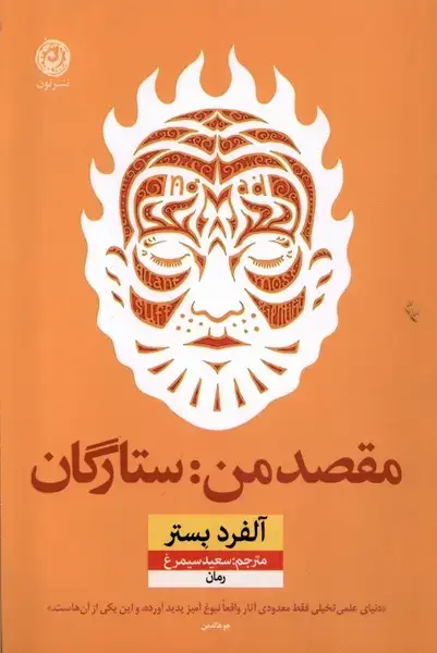 جلد کتاب مقصد من ستارگان (نون) *