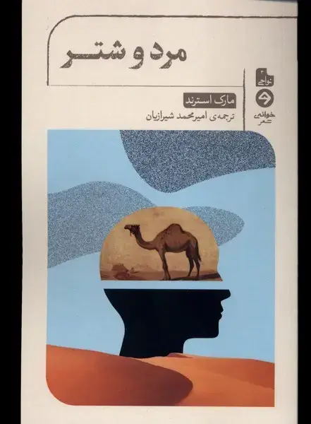 جلد کتاب مرد و شتر (خوانه) *