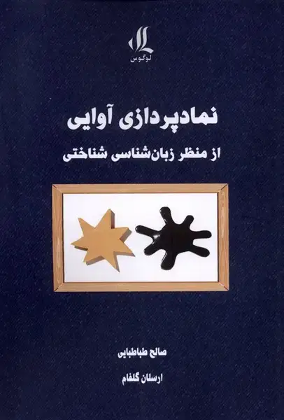 جلد کتاب نمادپردازی‌آوایی‌ازمنظرزبان‌شناسی‌شناختی (لوگوس)
