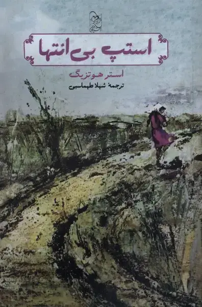جلد کتاب استپ بی انتها (آفرینگان)