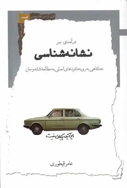 جلد کتاب درآمدی بر نشانه‌شناسی (نگاه‌معاصر) *
