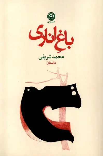 جلد کتاب باغ اناری (نون) *