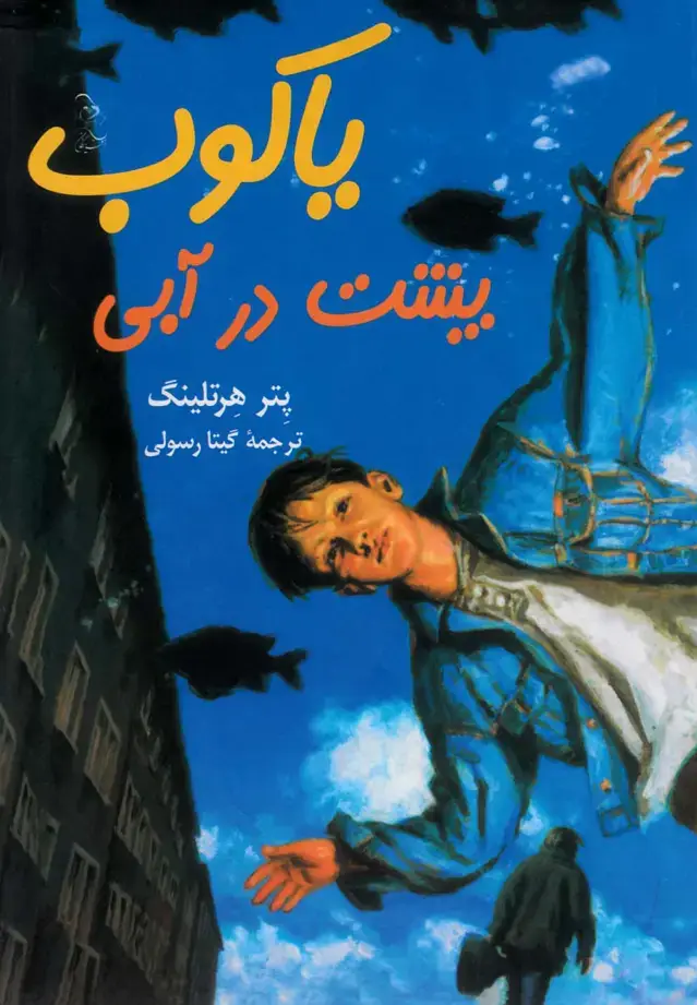 جلد کتاب یاکوب پشت در آبی (آفرینگان)