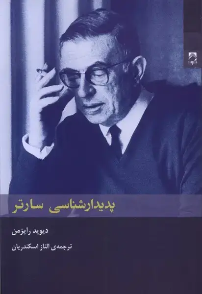 جلد کتاب پدیدارشناسی سارتر (شوند)