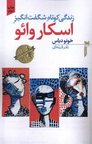 جلد کتاب زندگی کوتاه شگفت انگیز اسکار وائو (خزه)