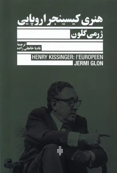 جلد کتاب هنری کیسینجر اروپایی (جمهوری)