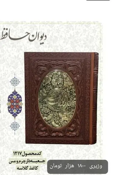 جلد کتاب دیوان حافظ (وزیری،جعبه‌دار،مسی،1217) آراز بیکران