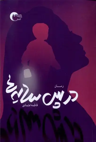 جلد کتاب در پس سایه‌ها (مرسل) @