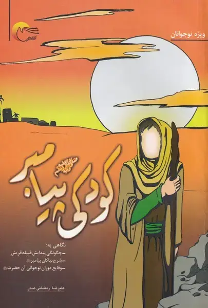 جلد کتاب کودکی پیامبر (مرسل)