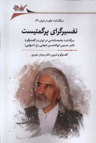 جلد کتاب تفسیرگرای پرگمتیست (سرگذشت‌علم‌در‌ایران4) نگارستان@