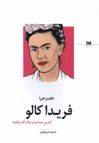 جلد کتاب فریدا کالو (آخرین مصاحبه و دیگر گفت‌وگوها) خزه