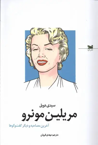جلد کتاب مریلین مونرو (آخرین مصاحبه و دیگر گفت‌وگوها) خزه