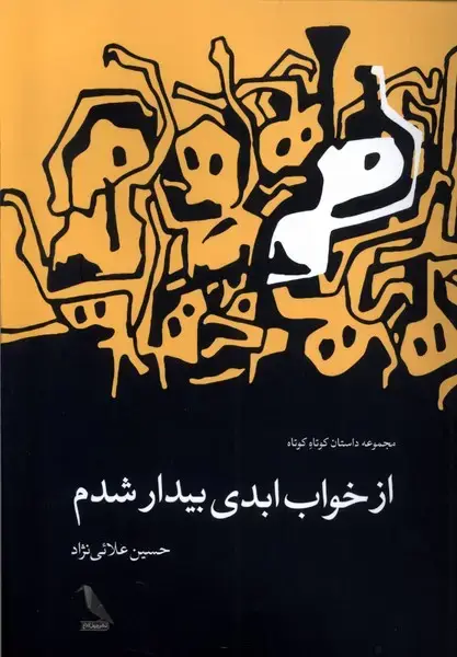جلد کتاب از خواب ابدی بیدار شدم (چهلکلاغ)