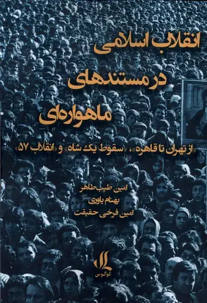 جلد کتاب انقلاب اسلامی در مستند‌های ماهواره‌ای (لوگوس)