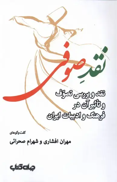 جلد کتاب نقد صوفی (جهانکتاب)