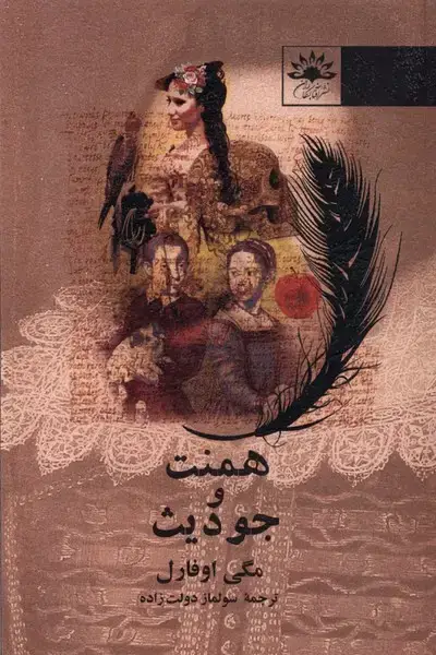 جلد کتاب همنت و جودیث (آفتابکاران)