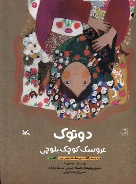جلد کتاب دوتوک (عروسککوچکبلوچی) کانونپرورشفکری