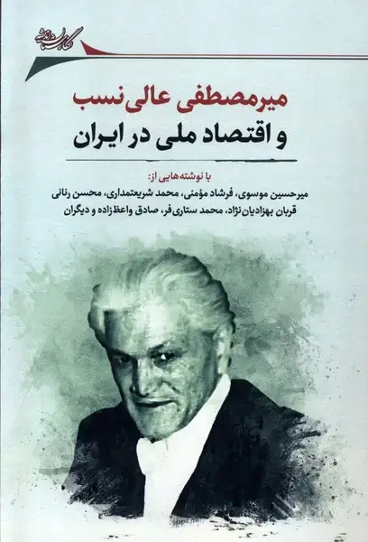 جلد کتاب میرمصطفی عالی‌نسب و اقتصاد (نگارستان‌اندیشه) @