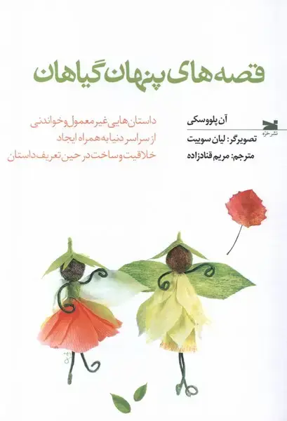 جلد کتاب قصه‌های پنهان گیاهان (خزه)