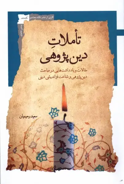 جلد کتاب تاملات دین پژوهی (نگاه‌معاصر) *