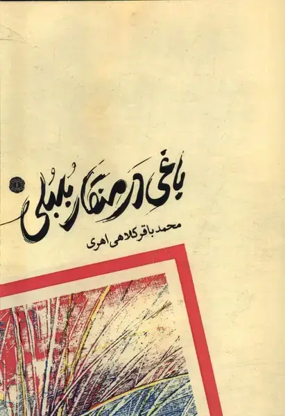 جلد کتاب باغی در منقار بلبلی (آرادمان) @
