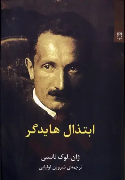 جلد کتاب ابتذال هایدگر (شوند)