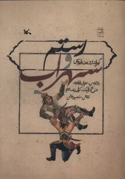 جلد کتاب رستم و سهراب (برگرفتهازشاهنامهفردوسی) کانون