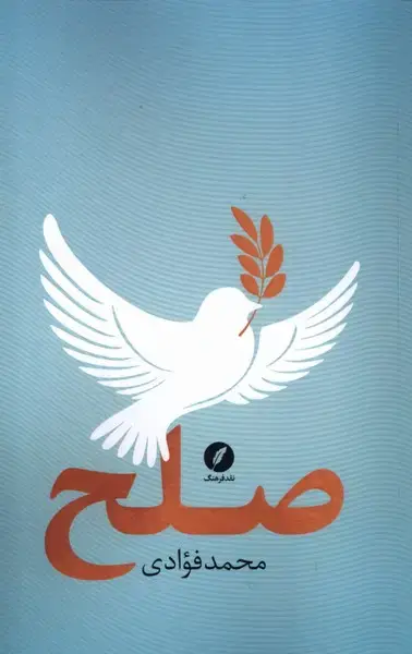 جلد کتاب صلح (نقدفرهنگ)