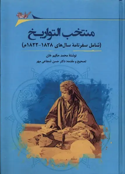 جلد کتاب منتخب التواریخ (نگارستان‌اندیشه) @