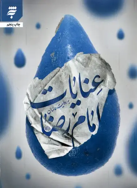 جلد کتاب عنایات امام رضا (به روایت عالمان) به نشر @