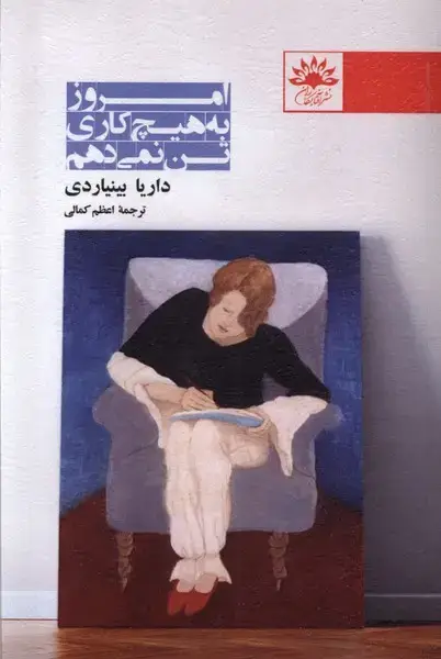 جلد کتاب امروز به هیچ‌کاری تن نمی‌دهم (آفتابکاران)
