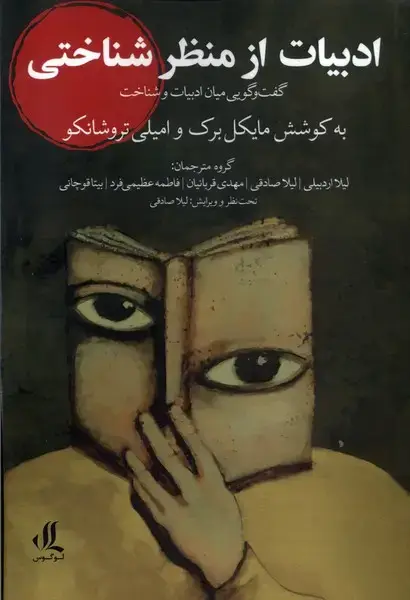 جلد کتاب ادبیات از منظر شناختی (لوگوس)
