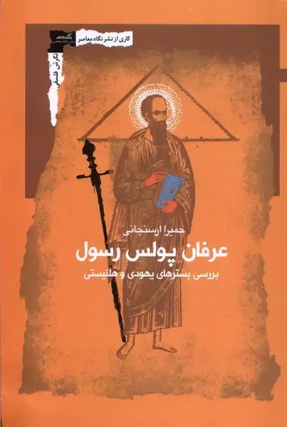 جلد کتاب عرفان پولس رسول (نگاه‌معاصر) *