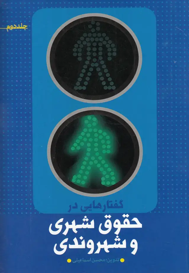 جلد کتاب گفتارهایی‌در حقوق‌شهری‌و‌شهروندی (ج‌دوم) نشر‌شهر@
