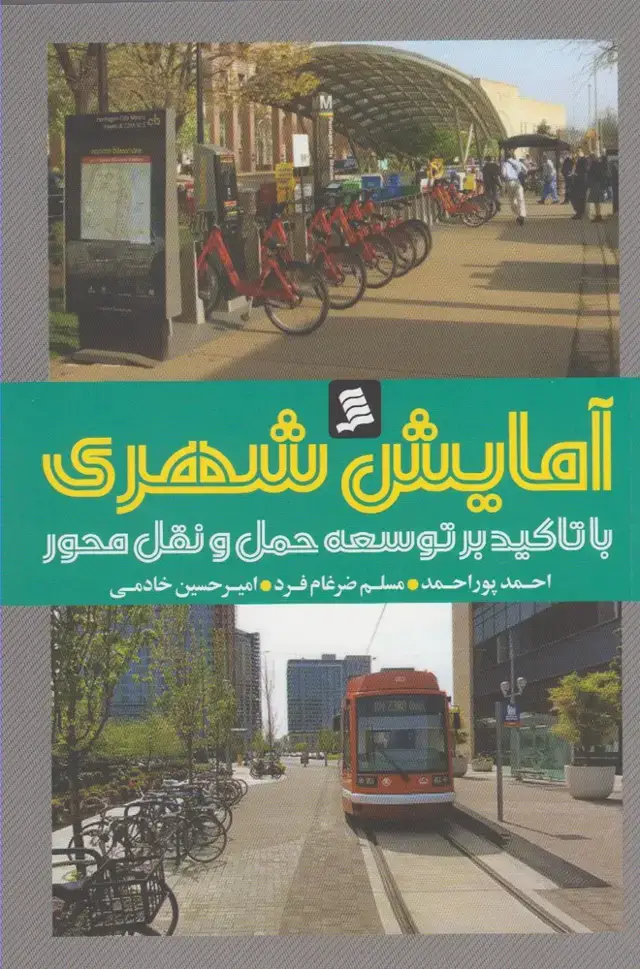 جلد کتاب آمایش شهری (باتاکیدبرتوسعه‌حمل‌ونقل‌) نشرشهر@