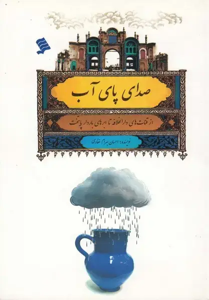 جلد کتاب صدای پای آب (از‌قنات‌های‌دارالخلافه) نشر‌شهر@