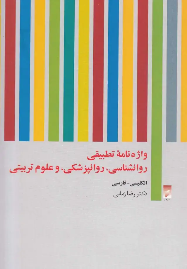 جلد کتاب واژه‌نامه تطبیقی روانشناسی روانپزشکی (قو)