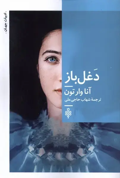 جلد کتاب دغل‌باز (جمهوری)