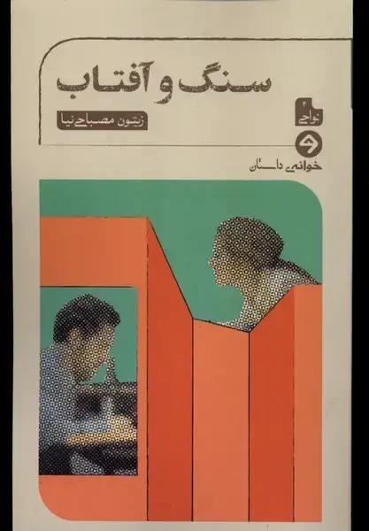 جلد کتاب سنگ و آفتاب (خوانه) *