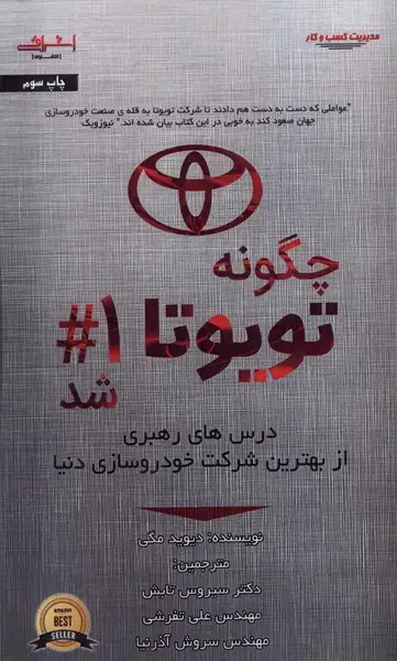 جلد کتاب چگونه تویوتا شماره 1 شد (اشراقی)