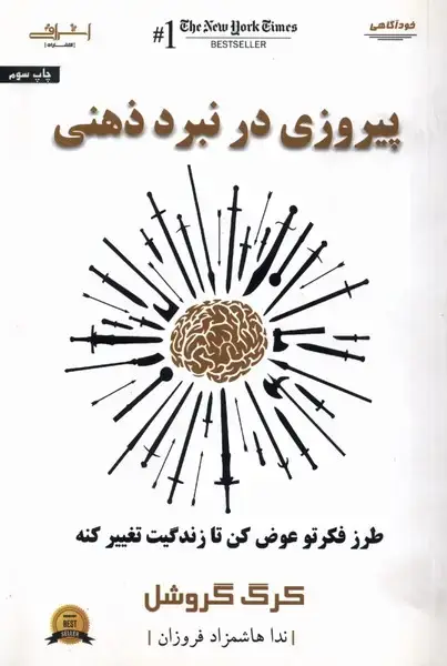 جلد کتاب پیروزی در نبرد ذهنی (اشراقی)