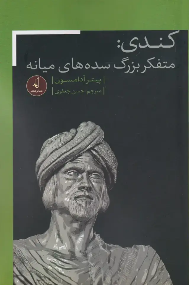 جلد کتاب کندی متفکر بزرگ سده های میانه (نقدفرهنگ)