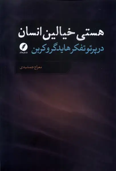 جلد کتاب هستی خیالین انسان (نقدفرهنگ)