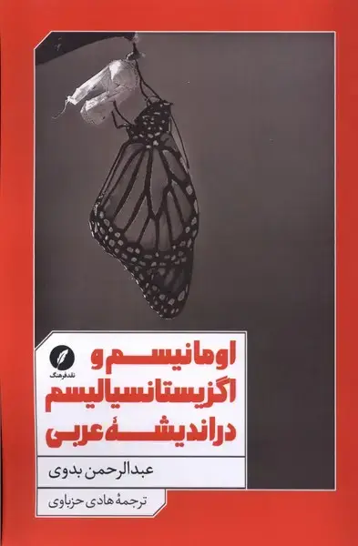 جلد کتاب اومانیسم و اگزیستانسیالیسم در اندیشه (نقدفرهنگ)