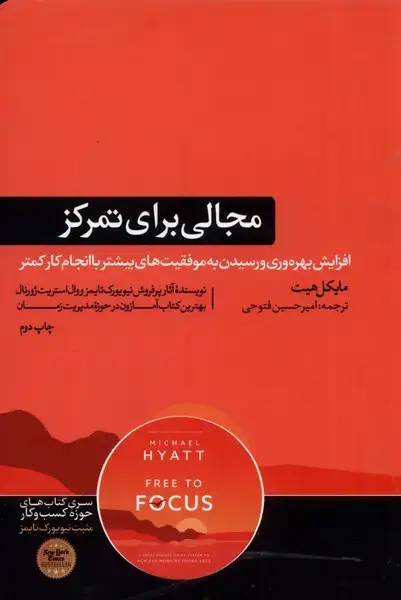 جلد کتاب مجالی برای تمرکز (هورمزد)
