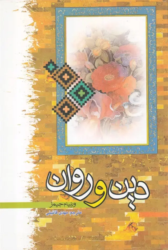 جلد کتاب دین و روان (دارالفکر) *