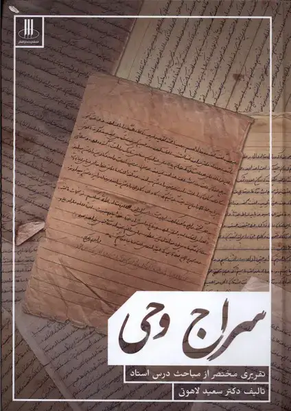 جلد کتاب سراج وحی (دارالفکر) *