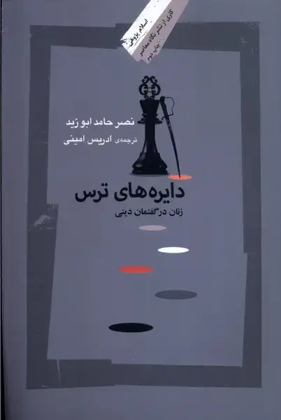جلد کتاب دایره‌های ترس (زنان‌در‌گفتمان‌دینی) نگاه‌معاصر*