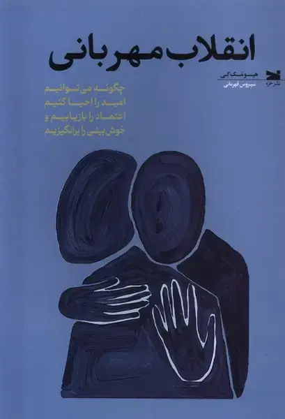 جلد کتاب انقلاب مهربانی (خزه)